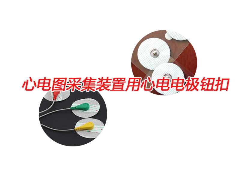 冠隆醫療：心電圖采集裝置用心電電極鈕扣